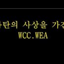 유튜브/사탄의 사상을 가진 WCC.WEA 이미지