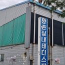 용산실내테니스장