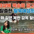 구백리길을 걷고 걸어 10년만에 드디어 한국땅 밟은 북녀의 파란만장한 탈북스토리! 이미지