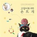 꼼지락 손뜨개 이미지