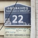 수원천로428번길 네이버블로그
