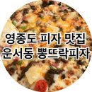 넙디로L | [인천 중구]영종도 피자 맛집 :-) 운서동 뽕뜨락피자 비포피자 후기 ~