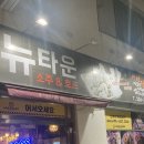 뉴타운목욕탕