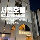 시그니처 덴바스타호텔(문현점) | 서면 비지니스 호텔로 손색없는 시그니처덴바스타호텔 문현점 호캉스 즐기기