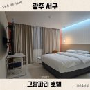 그랑파리(호텔) | 광주 상무지구 호텔 그랑파리 무료 조식 주차 깔끔 만족