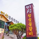 미성참숯불갈비 이미지