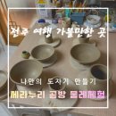 도예 물레 | [전주 여행] 이색 데이트 코스 추천! 한옥마을 근처 '세라누리' 도자기 물레 체험 후기 🍶