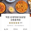 떡볶이참잘하는집 떡참 강릉홍제점