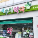 새우리약국 이미지