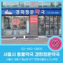 경희정문약국 네이버블로그