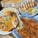 동막골일식 | [수원] 멘야산다이메 수원행궁동점 일식 라멘 맛집