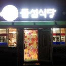 경북 울진군 죽변항에서 만난 맛집 - 돌섬 식당 이미지