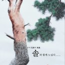 ▶ 홍인 김영호 展 / 솔과 함께 노닐다 - 연꽃갤러리 이미지
