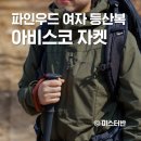 청주밴딩코리아 - 청주시 흥덕구 봉명동 | 여자 등산복 파인우드 아비스코 라이트 스트레치 자켓