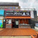 송악산장인의집 이미지