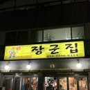 현대자동차(주)부속의원 | 수원 아주대 맛집 아주대장군집 직접 구워주는 돼지 특수부위 전문점