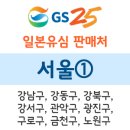 상동528-3(영광사거리) ↔ 상동501-1(호수로삼거리) | GS25 일본유심 서울 판매점 안내 ① - 강남구, 강동구, 강북구, 강서구, 관악구, 광진구, 구로구, 금천...