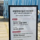 국립현대미술관 | 러브쿼터 BTS 더 시티 아리랑 서울 SWIM 국립현대미술관 후기