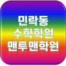 맨투맨수학전문학원