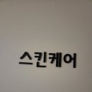 피부야사랑해 - 밀양시 | 호평동피부관리의 성지 피부야사랑해 윤곽수기관리 받은후기