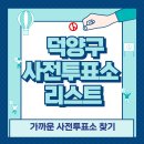 관산동종합복지회관 | 덕양구 사전투표소 위치 리스트 🗳️
