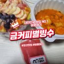 디저트도 배달된다 오산 금커피별빙수 배달 서비스 완전 정복
