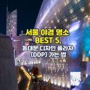동대문디자인플라자 이미지