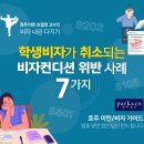 [호주 비자 Tip] 학생비자를 취소시키는 비자컨디션 위반 사례 7가지 이미지