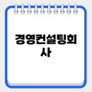파트너경영컨설팅