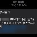 ㈜대현환경아이앤씨 | BIM 테크니션 자격증 : 필기 &amp; 실기 합격 후기 및 공부 꿀팁
