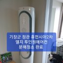 부산 에어컨청소/기장군 에어컨청소/정관 에어컨청소/양산 에어컨청소/기장군 정관 휴먼시아2차 엘지 투인원에어컨 분해청소 완료 이미지