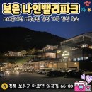 나인밸리파크 | “북유럽 감성 가득한 보은 나인밸리파크“ 🏔️🌲 내돈내산 장단점 솔직 후기