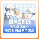 퍼스널댕댕 | [테런] 댕댕아 어부바 코디 추천 &amp; 염색 코드 공유 🐶