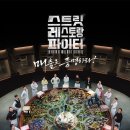 싸움의고수세종 | 예능 뭐 볼까?) 스트릿 레스토랑 파이터 1화 솔직후기 / 요리보다 장사가 더 무섭네,,,첫 회부터 도파민...