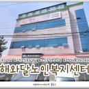 해와달노인복지센터