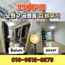 관악-현장-관악-05-34 | 노원구 공릉동 집비우기 과정과 폐기물 수거 전부 해결한 현장 기록