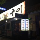 금화참숯구이 이미지