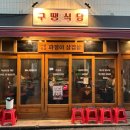 구땡식당 사상점 이미지