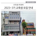 은빛 서예한문 / 강좌번호 17 | 신곡2동 주민센터 2023-3기 교육생 모집