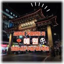 상하이 예원 영업시간 입장료 고덕지도 공유 상점가 구경거리