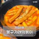 대치 봉구가래떡볶이 방문 후기 l 가래떡 떡볶이와 어묵범벅이 맛있는 떡볶이 맛집