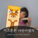 편식 아이도 잘 먹는 어린이녹용 젤리! 한동 키즈튼튼 녹용칼슘스틱 솔직 후기