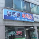 삼미세탁소 이미지