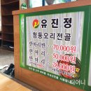 죽향골 청둥오리전문점 유진정 이미지