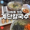 씨유 강남성심병원점 | 강남성심병원 인근 칼국수 맛집, 계단칼국수!