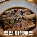 [충남 천안] 불당동 아벡뮤즈 프렌치 레스토랑 (Avec Muse)