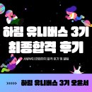 (주)웰빙트래블 | [하림 유니버스3기🐔]면접 최종 합격 후기 및 꿀팁!