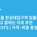 뉴연세치과의원 | 서울 한성대입구역 임플란트 싸고 잘하는 치과 추천 BEST5 | 가격·비용 총정리