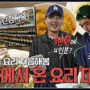 요리하다가 하루 다 쓴 사연.. 김기중&amp;조동욱의 자강두천 셰프 데뷔전👨🏻‍🍳 ｜ 투수조가 밥해준대 이미지