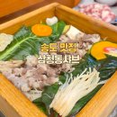 삼청동샤브송도트리플스트리트점 | [송도 맛집] 삼청동샤브(7공구) 송현아 트리플스트리트 주차 내돈내산 후기
